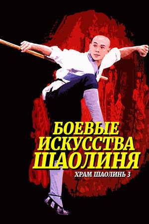 Храм Шаолинь 3: Боевые искусства Шаолиня (фильм, 1985)