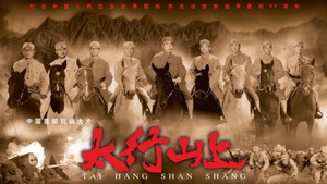 В горах Тайханшань (фильм, 2005)