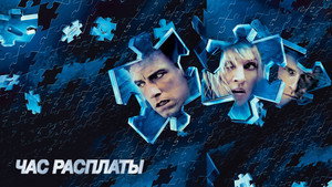 Час расплаты (фильм, 2003)