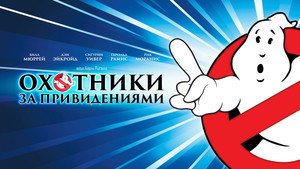 Охотники за привидениями (фильм, 1984)