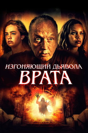 Врата тьмы (фильм, 2019)