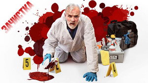 Зачистка (сериал, 2021)