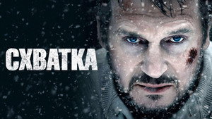 Схватка (фильм, 2011)
