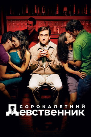 Сорокалетний девственник (фильм, 2005)
