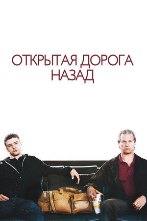 Открытая дорога назад (фильм, 2009)