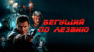 Бегущий по лезвию (фильм, 1982)