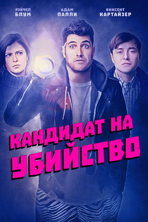 Кандидат на убийство (фильм, 2018)