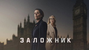 Заложник (сериал, 2025)