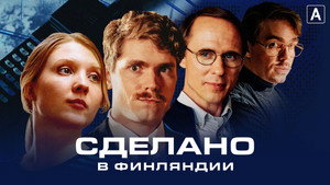 Сделано в Финляндии (сериал, 2022)