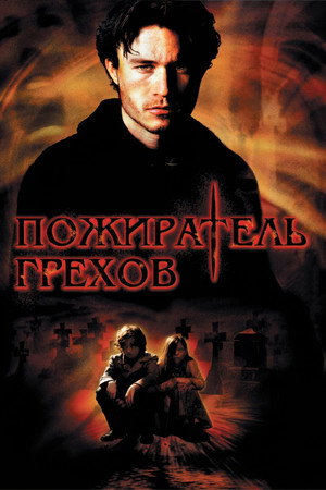 Пожиратель грехов (фильм, 2003)