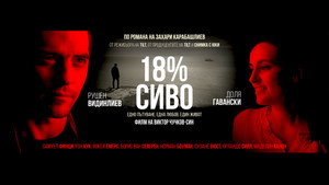 18% серого (фильм, 2020)