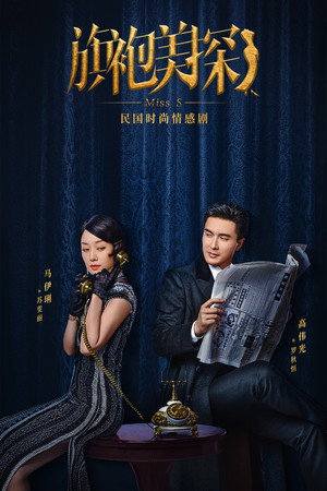 Мисс С (сериал, 2020)