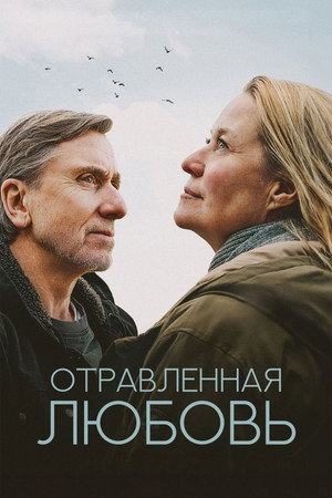 Отравленная любовь (фильм, 2024)