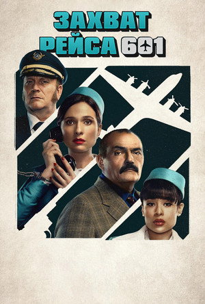 Захват рейса 601 (сериал, 2024)