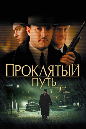 Проклятый путь (фильм, 2002)