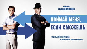 Поймай меня, если сможешь (фильм, 2002)