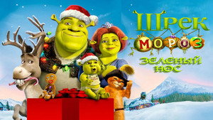Шрэк мороз, зеленый нос (мультфильм, 2007)