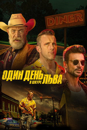 Один день в шкуре льва (фильм, 2023)