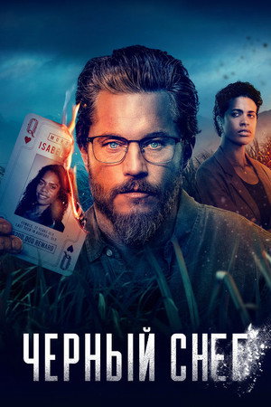 Чёрный снег (сериал, 2023)