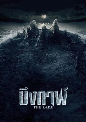 Озеро (фильм, 2022)