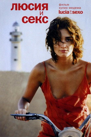 Люсия и секс (фильм, 2001)