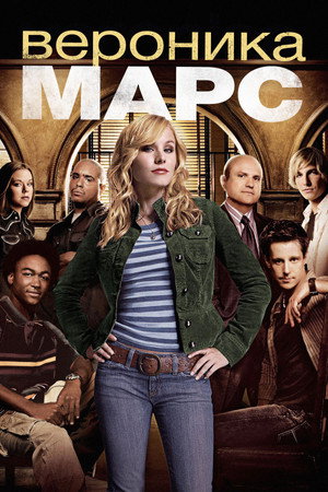 Вероника Марс (сериал, 2004)