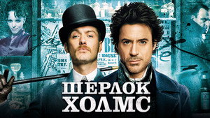 Шерлок Холмс (фильм, 2009)