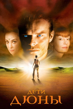 Дети Дюны (сериал, 2003)