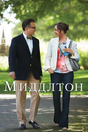 Миддлтон (фильм, 2013)