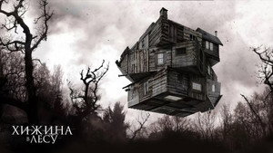 Хижина в лесу (фильм, 2011)