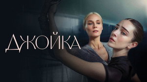 Джойка (фильм, 2023)