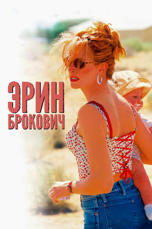 Эрин Брокович (фильм, 2000)