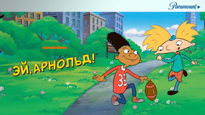 Эй, Арнольд! (мультсериал, 1996)