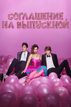Пакт о выпускном (фильм, 2023)