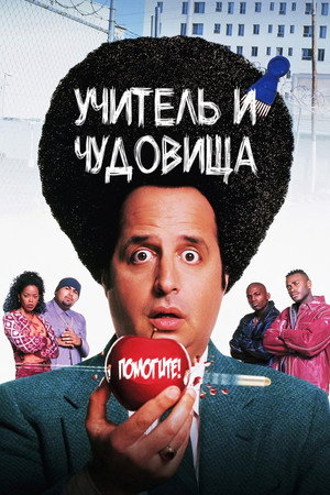 Учитель и чудовища (фильм, 1996)