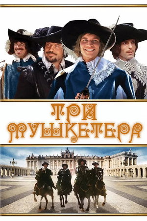 Три мушкетера (фильм, 1973)