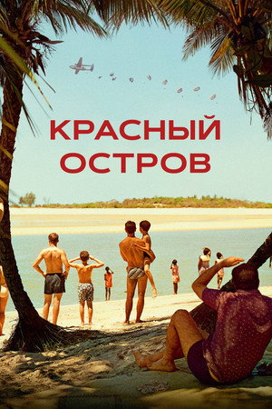 Красный остров (фильм, 2023)