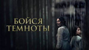 Бойся темноты (фильм, 2021)