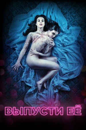 Выпусти её (фильм, 2016)