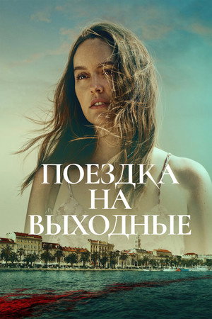 Поездка на выходные (фильм, 2022)