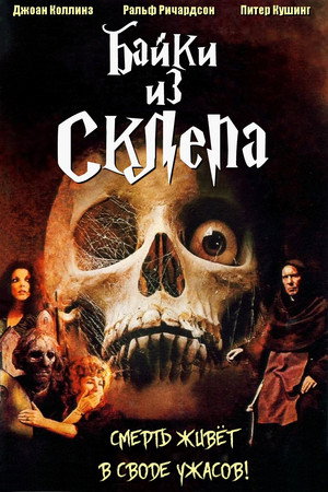 Байки из склепа (фильм, 1972)