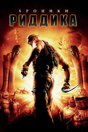 Хроники Риддика (фильм, 2004)