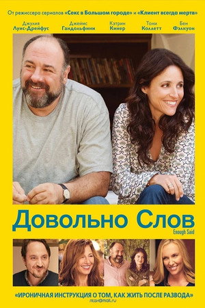 Довольно слов (фильм, 2013)