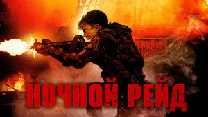 Ночной рейд (фильм, 2023)