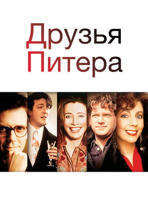 Друзья Питера (фильм, 1992)