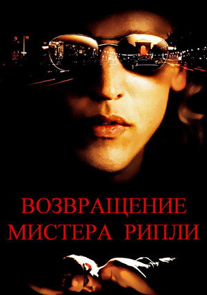 Возвращение мистера Рипли (фильм, 2005)