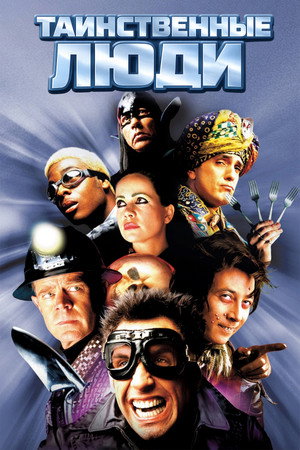 Таинственные люди (фильм, 1999)