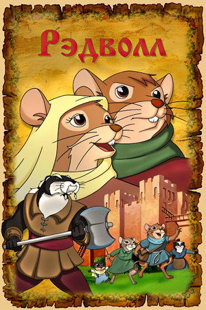Хроники Рэдволла: Воин Рэдволла (мультсериал, 1999)