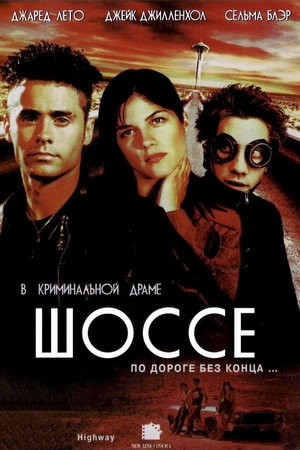 Шоссе (фильм, 2002)