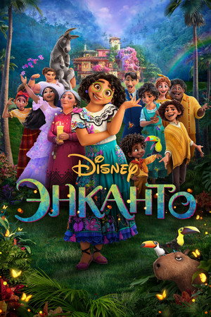 Энканто (мультфильм, 2021)